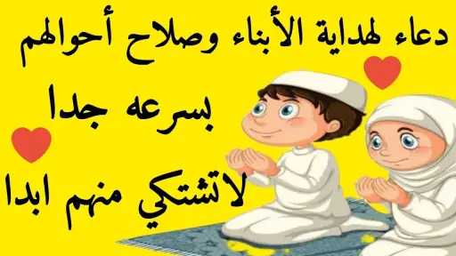 دعاء للابناء بالهداية وصلاح الأحوال.....