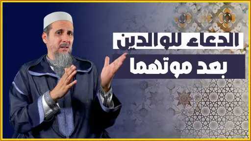 ما هو افضل دعاء للوالدين...