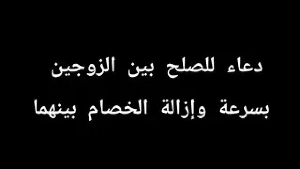 أفضل دعاء للصلح بين الزوجين المتخاصمين.. دعاء لطرد الشيطان بين الزوجين