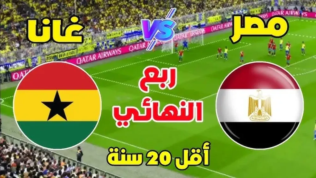 ”المنتخب المصري” في مواجهة ”غانا”: حلم التأهل لكأس العالم يقترب