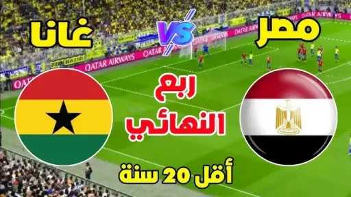 ”المنتخب المصري” في مواجهة ”غانا”:...