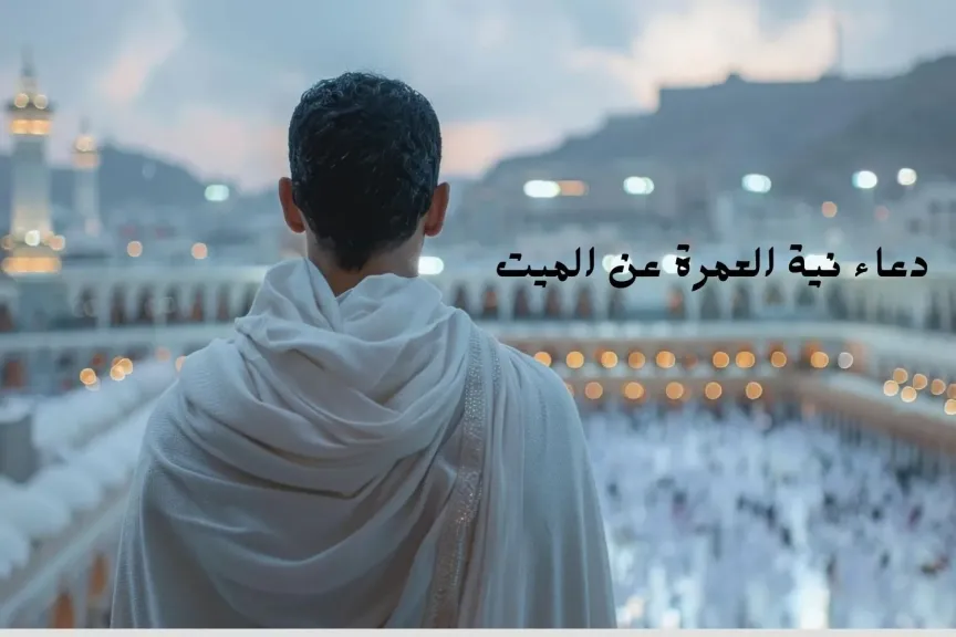 دعاء نية العمرة عن شخص متوفى من السنة