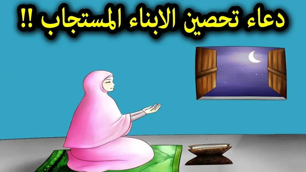 دعاء للابناء بالتوفيق، الدعاء للأبناء بالصلاح