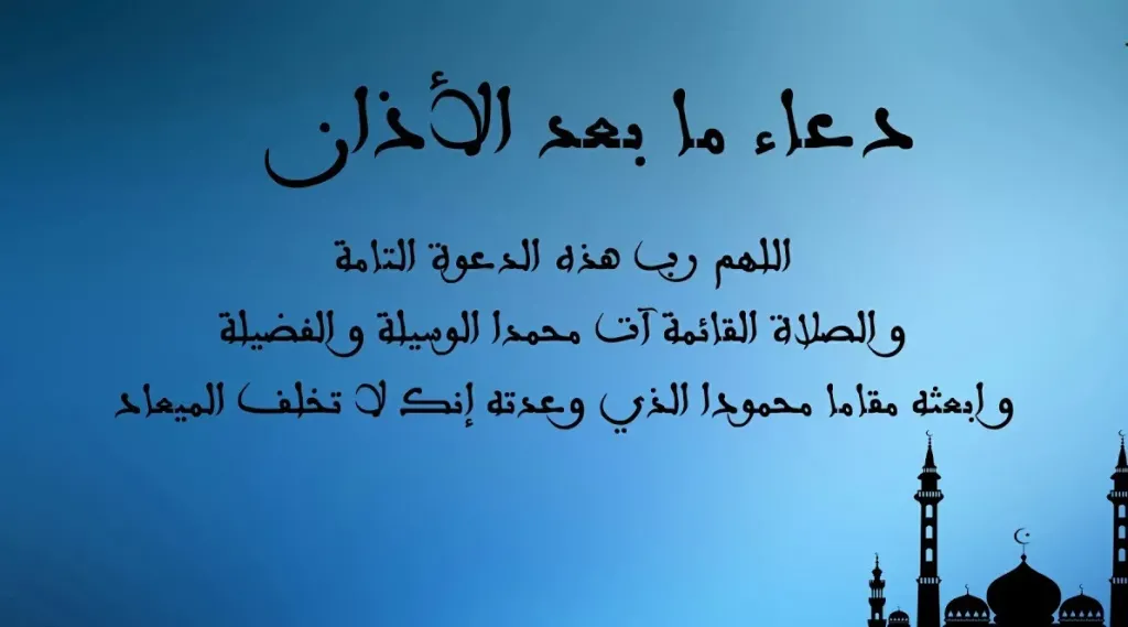 دعاء بعد الأذان