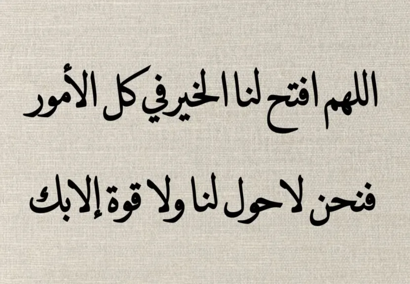 دعاء جميل وقصير، دعاء جميل جدا يريح القلب