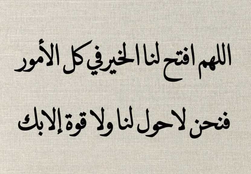 دعاء جميل وقصير يريح القلب مستجاب.. دعاء لنفسي قصير