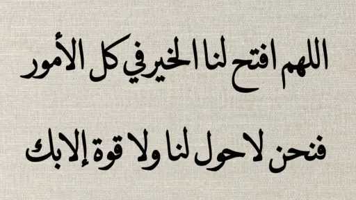 دعاء جميل وقصير يريح القلب...