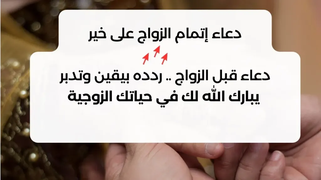 دعاء الزواج، دعاء إتمام الزواج على خير