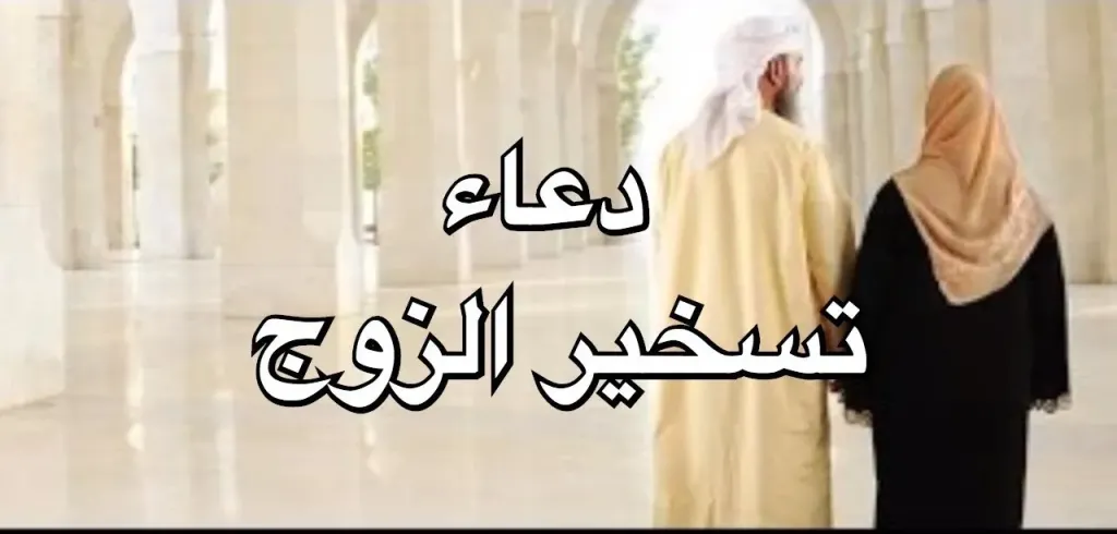 دعاء تسخير الزوج