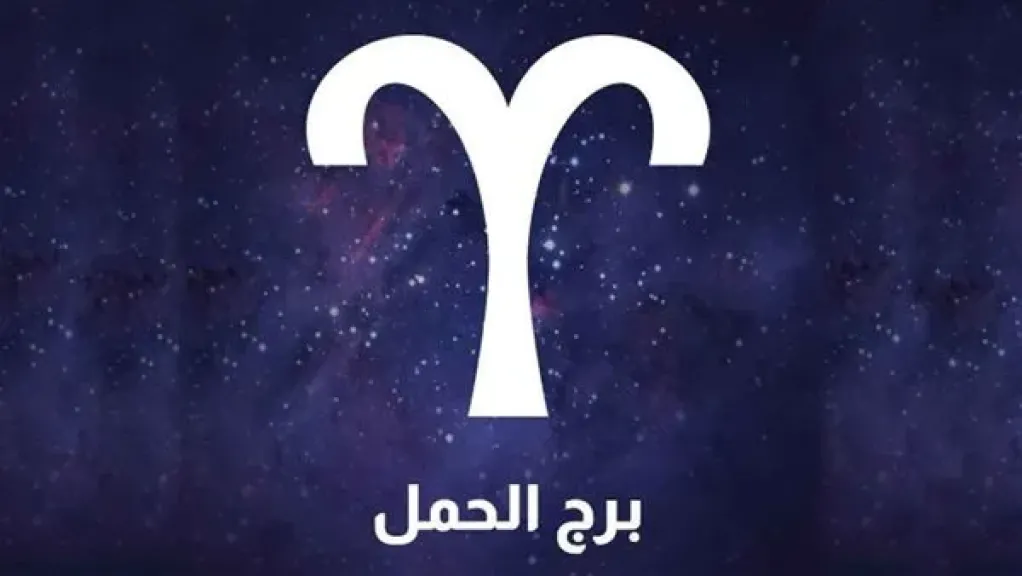 برج الحمل