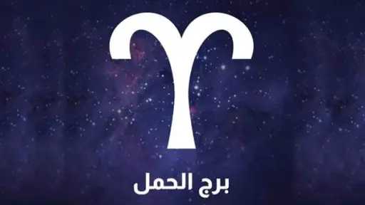 حظك اليوم برج الحمل.. يوم...