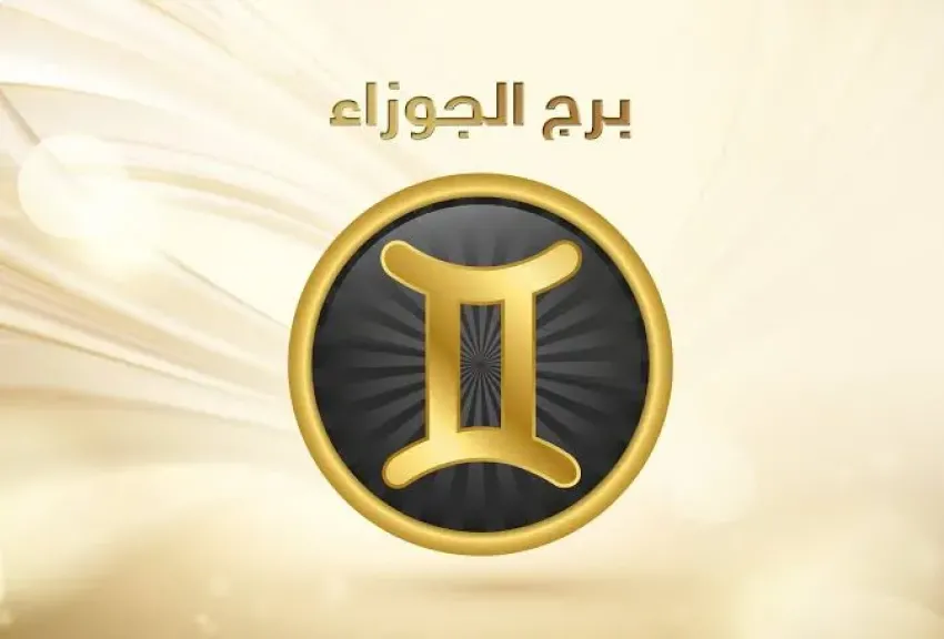 لا تتشاجر مع حبيبك.... حظك اليوم برج الجوزاء السبت ١٧ مايو ٢٠٢٥