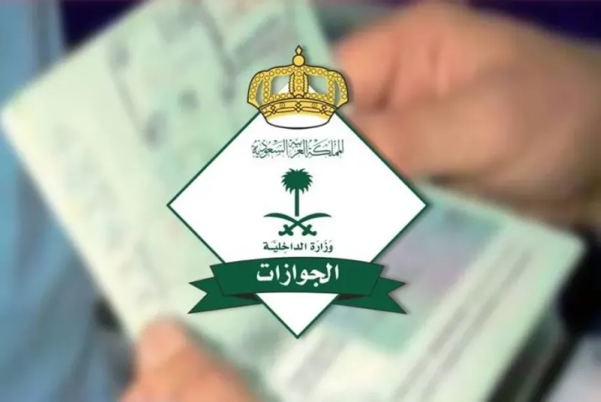 هيئة الجوازات