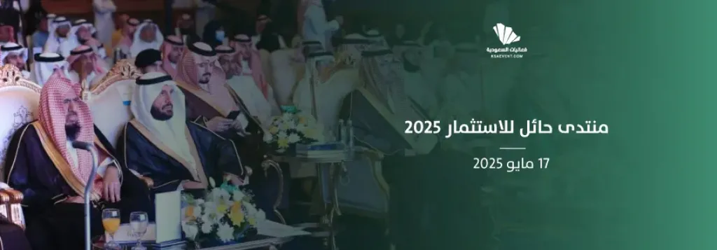 منتدى الاستثمار 2025