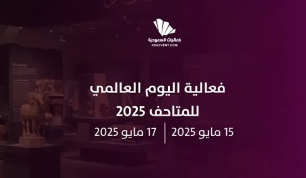 اليوم العالمي للمتاحف