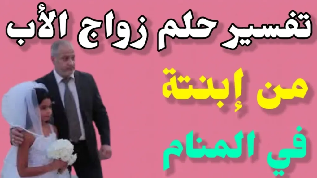 تفسير حلم زواج الاب في المنام