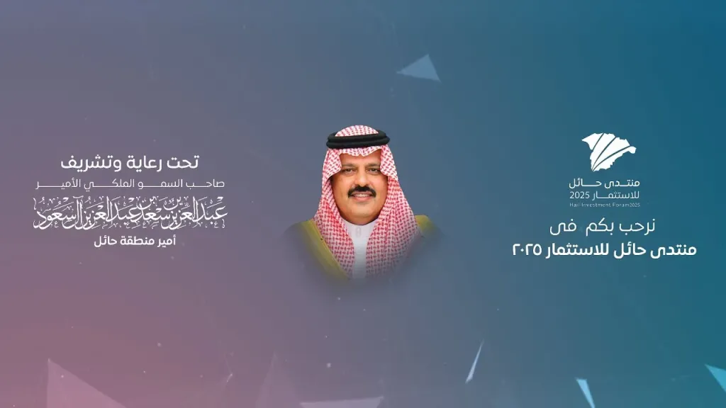 منتدى حائل للاستثمار 2025