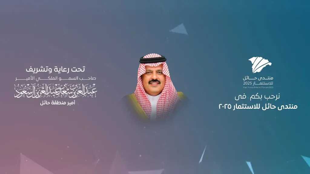 منتدى حائل 2025: استثمارات بـ”50 مليار ريال” تفتح آفاق المستقبل.. التفاصيل
