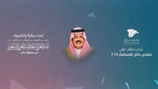 منتدى حائل 2025: استثمارات بـ”50...