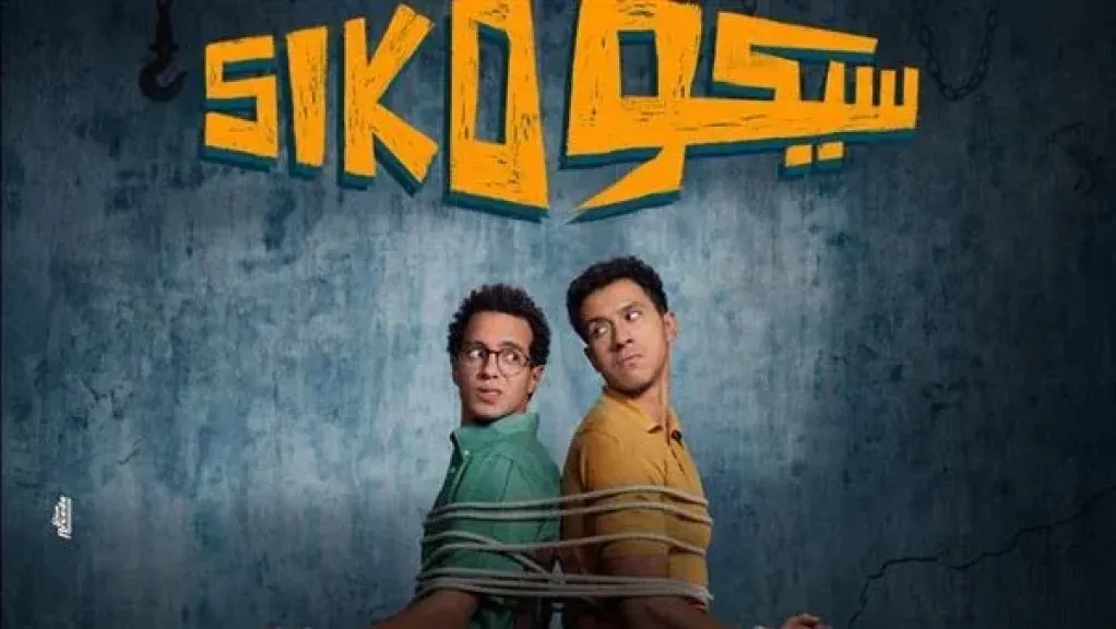 فيلم سيكو سيكو يكتسح شباك التذاكر ويتفوّق على منافسيه بفارق كبير في الإيرادات
