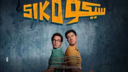 فيلم سيكو سيكو يكتسح شباك...