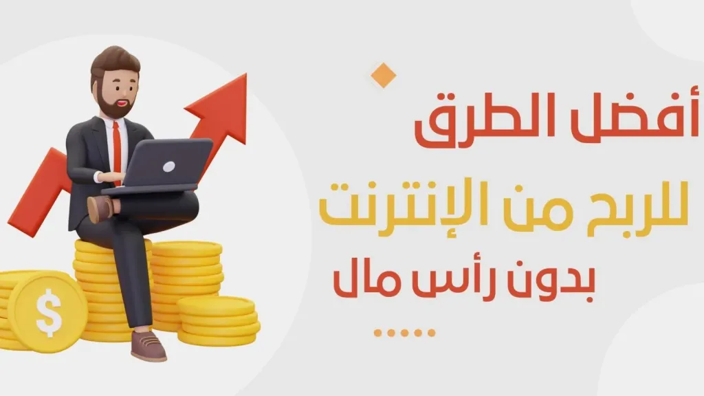 5 طرق لكسب المال عبر الإنترنت