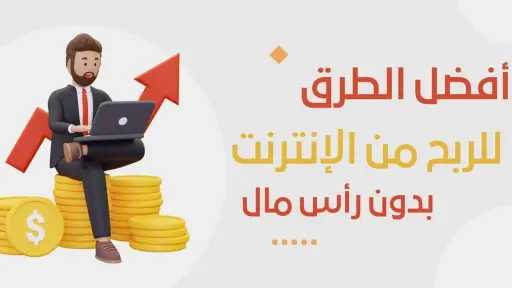 أفضل 5 طرق لكسب المال...