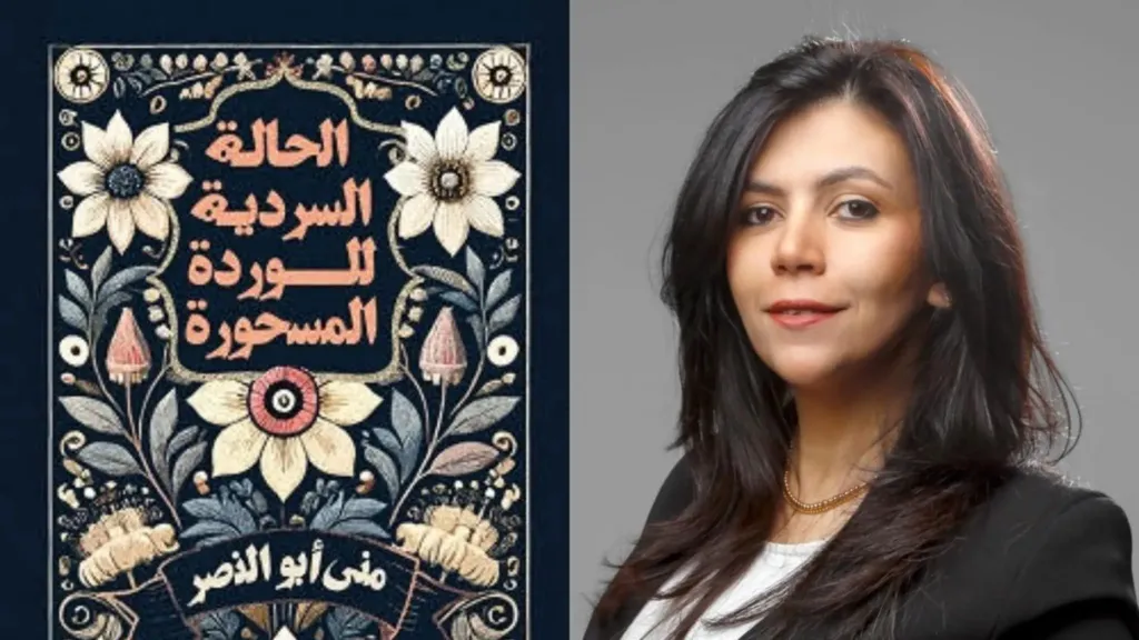 الحالة السردية للوردة المسحورة للكاتبة منى أبوالنصر