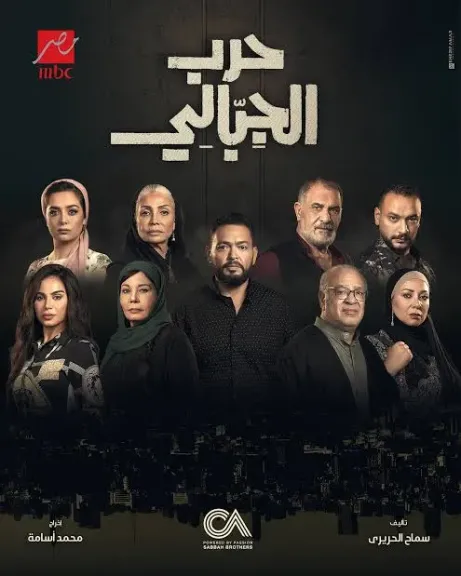 مسلسل حرب الجبالي