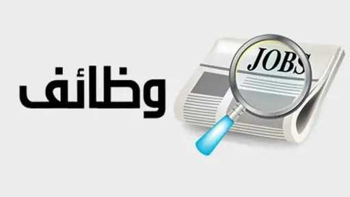 417 ألف فرصة عمل تنتظر...
