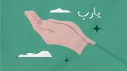 دين وحياة