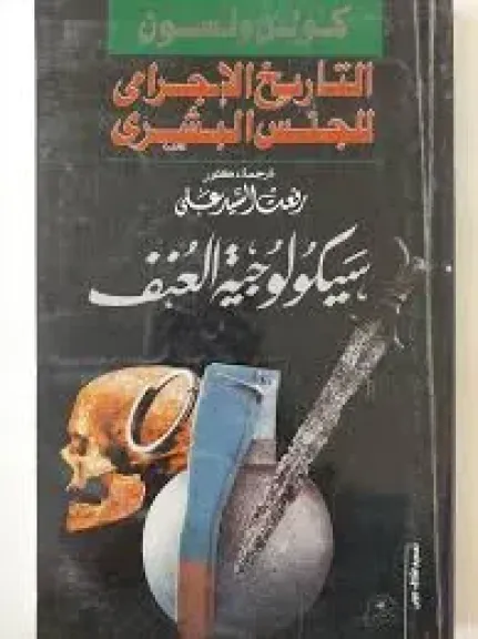 كتاب التاريخ الإجرامي للجنس البشري