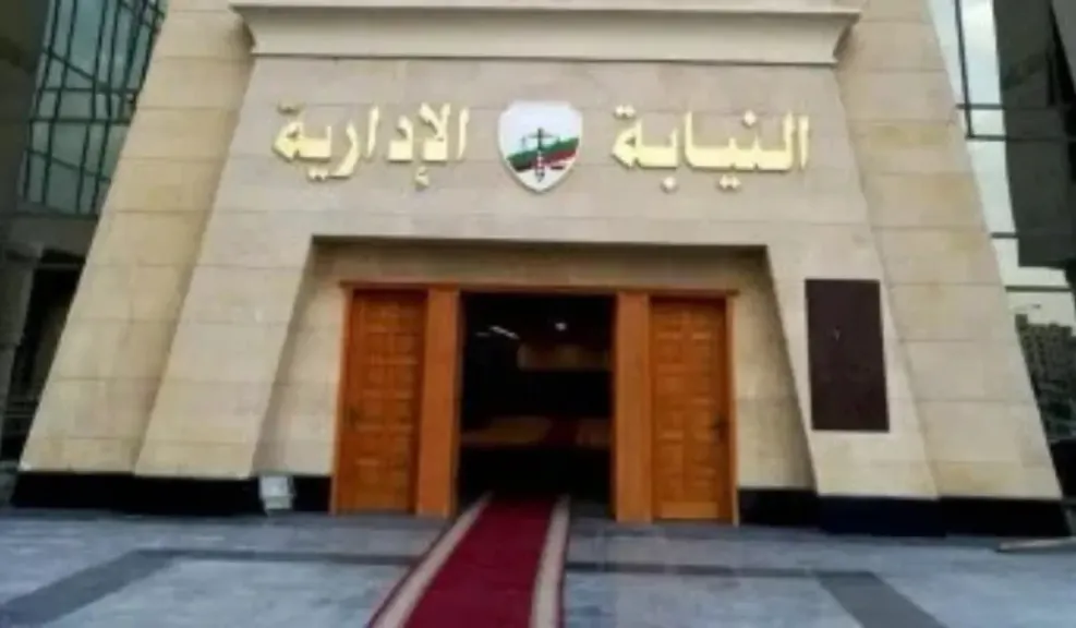 النيابة الإدارية