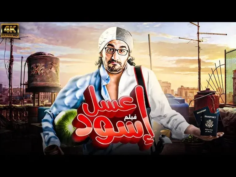 رحلة فنية لا تغيب رغم 15 عامًا.. فيلم عسل إسود في صدارة مشاهدات WATCH IT