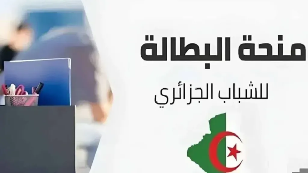 تجديد منحة البطالة في الجزائر 2025.. خطوات سهلة ودعم شهري للآلاف من الشباب