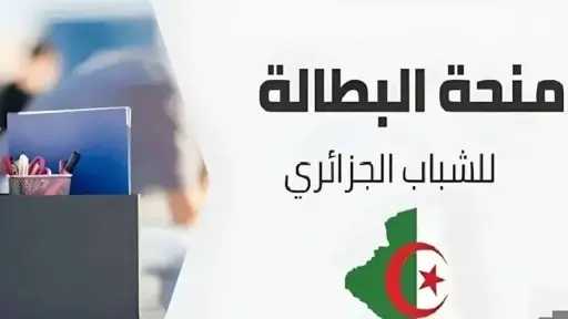 تجديد منحة البطالة في الجزائر...