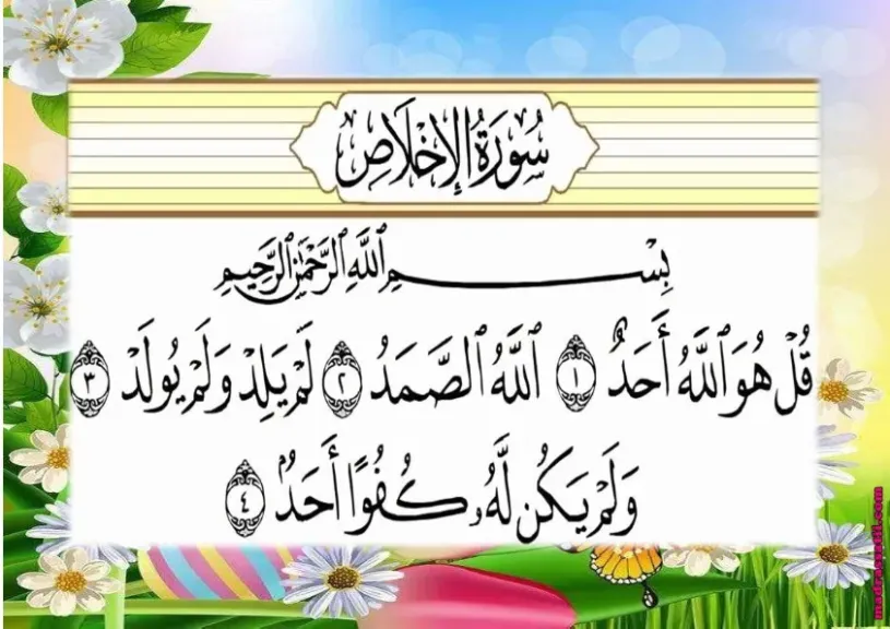 قراءة سورة الاخلاص في المنام لابن سيرين