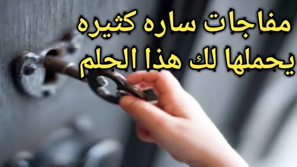رؤية المفتاح في المنام