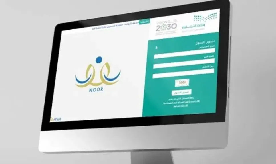تحقيقًا لرؤية المملكة 2030 .. تعرف على أهم خدمات نظام ”نور” التعليمي