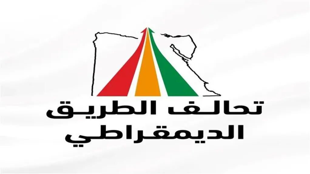 رغم رفضه قانون الانتخابات الحالي.. تحالف الطريق الديمقراطي يختار مواجهة المشاركة الديمقراطية