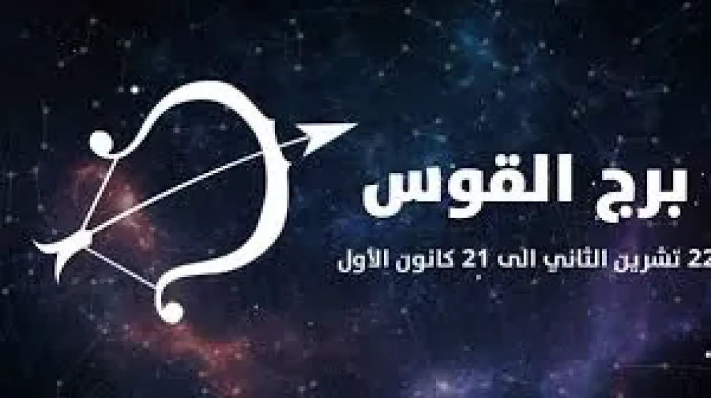 برج القوس اليوم