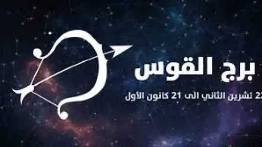حظك اليوم برج القوس الإثنين...