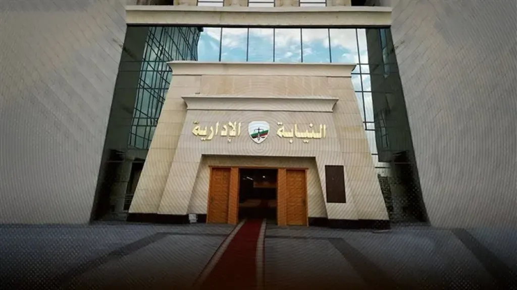 النيابة الإدارية