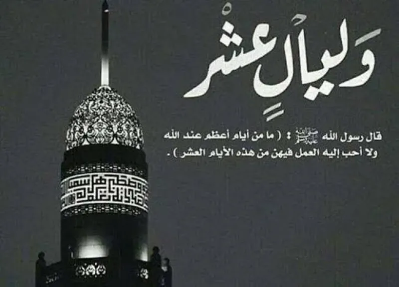 الليالي العشر من ذي الحجة