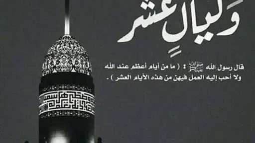 موعد صيام الليالي العشر من...