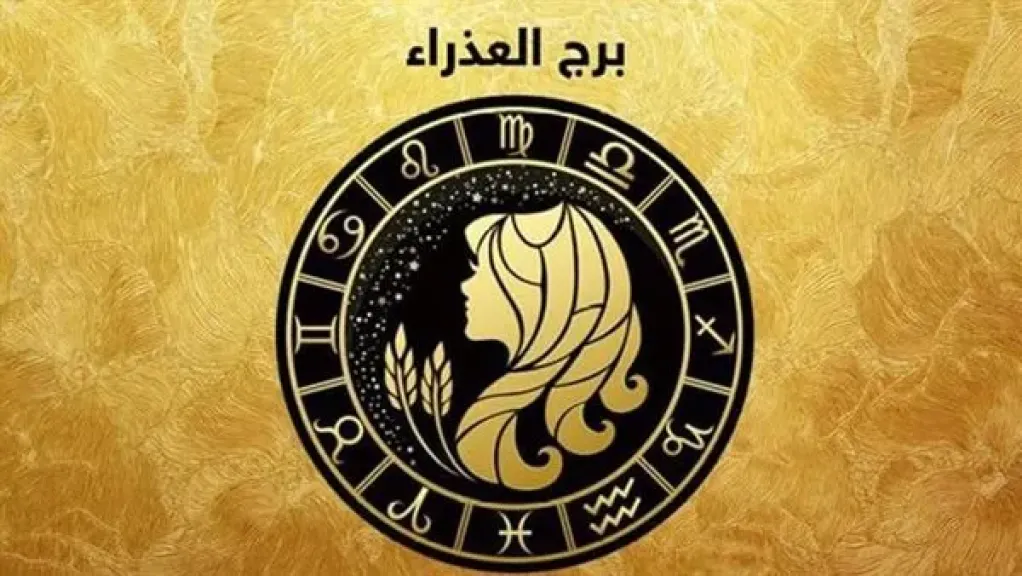 إنجازات تتفتح ومشاعر تتجدد: حظك اليوم برج العذراء الأربعاء 28 مايو 2025