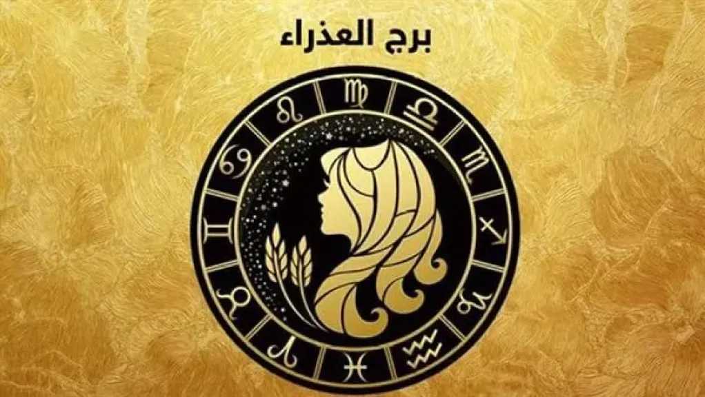 إنجازات تتفتح ومشاعر تتجدد: حظك اليوم برج العذراء الأربعاء 28 مايو 2025