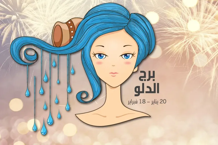 حظك اليوم برج الدلو الخميس 29 مايو 2025: مفتاح يومك في الهدوء والانفتاح.. احذر!