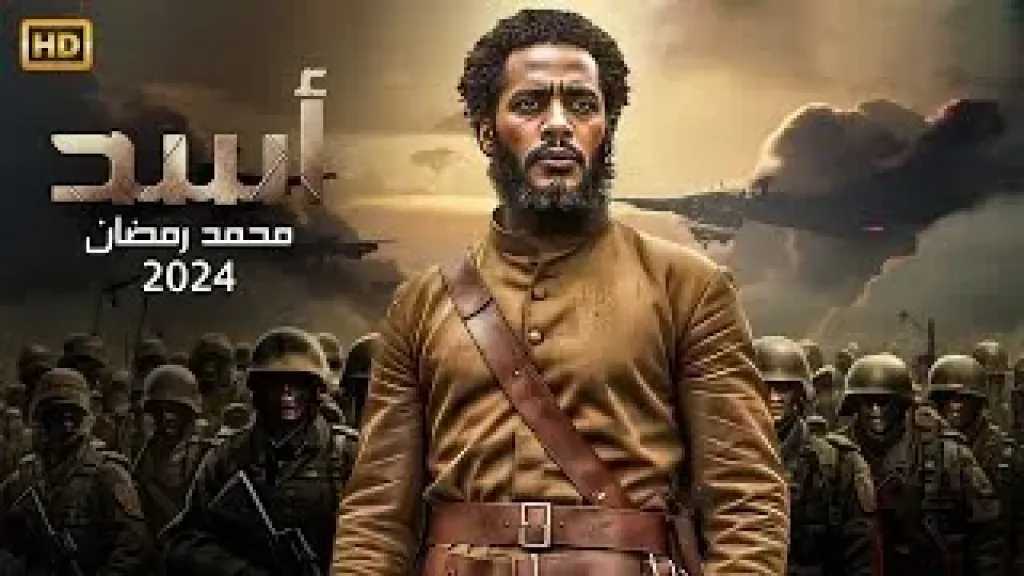 أسد الحرية: عودة ”محمد رمضان” لـشاشات السينما بترويج فيلمه الجديد ”أسد”
