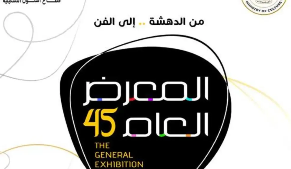 المعرض العام للفنون